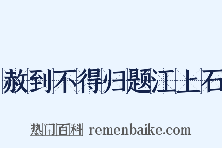 赦到不得归题江上石是什么意思的图片